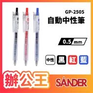 [Office King] SANDER SANDER GP-2505 Automatic Gel Pen 0.5mm