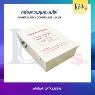 กล่องพาวเวอร์ Power Supply Controller 12V 5A