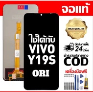 หน้าจอ VIVO Y19S งานแท้คุณภาพศูนย์ 100% พร้อมหน้าจอสัมผัสโทรศัพท์มือถืออะไหล่จอแสดงผล LCD หน้าจอสัม