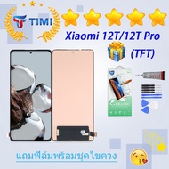 ชุดหน้าจอ Xiaomi 12T / 12T pro / K50 ultra งานแท้มีประกัน แถมฟิล์มพร้อมชุดไขควง(incell)