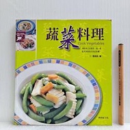 [ 雅集 ] 食譜 蔬菜料理 張皓明/作者  跨世紀文化/2004年初版  ZT31