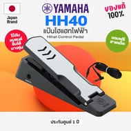 ⭐ของแท้100%⭐ Yamaha® HH40 Hihat Control Pedal ไฮแฮทกลองไฟฟ้า แป้นไฮแฮทไฟฟ้า + แถมฟรีสายแจ็ค