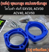 (1ชุด พร้อมน็อต) หลัง ชุดยกสูง ชุดสเปอร์เซอร์ รองเบ้าโช๊ค โตโยต้า Camry SXV20 ACV30 ACV40 ACV50 / ST