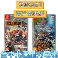 缺貨 兩片優惠 【NS原版片】☆ Switch 英雄傳說  閃之軌跡3 + 碧之軌跡 改 ☆ 中文版全新品【星光】