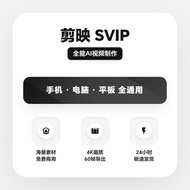 [自动秒发] 剪映 VIP/SVIP 导出权限 | 4K高清/红钻蓝钻解锁 | 保护隐私/不丢失草稿 | 手机电脑通用
