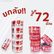 White Opaque Tape Printed Be Careful To Break Width 2 Inches Length 45 Yards (Pack Of 72)