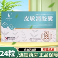 Xuanmei Piminxiao Capsules 0.4g*24 capsules/box璇美 皮敏消胶囊 0.4g*24粒/盒7.31