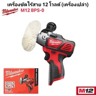 Milwaukee เครื่องขัดไร้สาย 12 โวลต์ รุ่น M12 BPS-0 แท้ 100%.