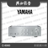 【興如】YAMAHA C-5000 前級擴大機