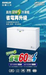 SANLUX台灣三洋 332公升 變頻上掀式冷凍櫃 SCF-V338GE 電子式控溫 急速冷凍 上蓋式LED照明燈