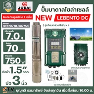 LEBENTO ปั๊มบาดาล DC 750W ปั้มบาดาล DC LEBENTO BY JODAI ลงบ่อ 3-4 นิ้ว ใชกับแผงโซล่าเซลล์ รับประกันส