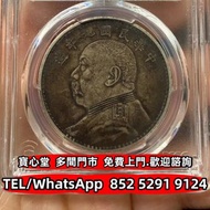 €全港♻️：袁大頭九年精髮 銀元 銀幣 金幣 紀念幣 硬幣 袁世凱 袁大頭 孫小頭 竹子幣 汽車幣 軍閥幣 軍閥版 蘇維埃，甘肅加字，龍鳳壹圓，飛龍，共和 唐繼堯 倪嗣衝 張作霖 曹錕，徐世昌 段祺瑞