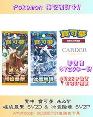 [繁中版Pokémon TCG] Pokemon Card Game - 碟旋暴擊 SV2D & 冰雪險境 SV2P  擴充包原盒 ( Booster Box ) #寵物小精靈 #寶可夢 #卡牌 #卡