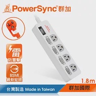 群加 PowerSync 5開4插防雷擊抗搖擺延長線/1.8m/2色/白色