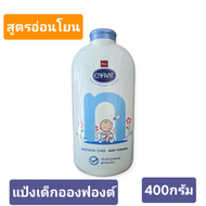 bsc ENFANT แป้งเด็ก อองฟองต์ สูตรอ่อนโยน Natural care ขนาด400กรัม