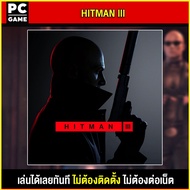 🎮(PC GAME) เกม HITMAN 3 นำไปเสียบคอมเล่นผ่าน Flash Drive ได้ทันที โดยไม่ต้องติดตั้ง