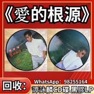 高價回收：譚詠麟 黑膠碟 CD《愛的根源》