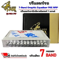 ปรีแอมป์รถ PREAMP ยี่ห้อ J-FOX ของแท้!!! รุ่น PRO-797 ปรีปรับเสียง 7 แบนด์ มีปุ่มปรับเสียงซับในตัว พร้อม Sub FREQ ปรับความถี่ซับวูฟเฟอร์ตั้งแต่ 45Hz-120Hz - ปรีปรับเสียง ให้เสียงกลางแหลมชัดเจน เบสซับนุ่มลอย - วอลลุ่มซับรวม เร่งเสียงเพลงและเสียงซับได้ในปุ่