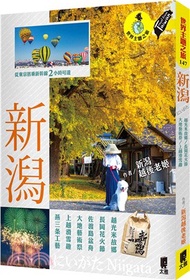 16.新潟：越光米故鄉．長岡花火節．佐渡島盆舟．大地藝術祭．上越滑雪趣．燕三条工藝