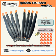 ใบพัดโดรนเกษตร T25/T25P รุ่น R5018 (งานเทียบ) ครบชุดพร้อมบิน ใบดำ/ใบขาว ปลายส้ม พร้อมบูทรองใบพัด(เลื