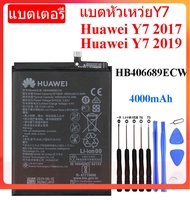 แบตหัวเหว่ยy7 แบตเตอรี่ Huawei Y7 2017/2019 รับประกัน 3 เดือน แบต Huawei Y7 2017/2019