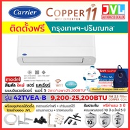 ติดตั้งฟรี* Carrier แคเรียร์ แอร์ รุ่น COPPER 11 INVERTER 42TVEA เบอร์5ใหม่ สั่งงานWiFi คอยล์ทองแดง 