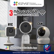 (ส่งด่วน) Ezviz H1C / C1T / C6N 2MP Wifi indoor Camera H.265 : กล้องวงวจรปิดไร้สาย - ltgroup