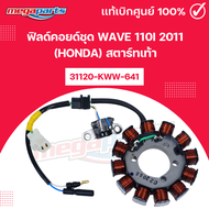 ฟิลด์คอยด์ชุด เวฟ WAVE 110i 2011 (HONDA) สตาร์ทเท้า 31120-KWW-641 แท้เบิกศูนย์ฮอนด้า (Megaparts Stor