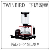 【現貨】日本原廠 TWINBIRD  電動虹吸式 咖啡壺 單購下壺 CM-D853 CM-D854 原廠配件