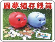 河馬班- 懷舊童玩~圓夢豬公存錢筒-養成儲蓄的好習慣喔