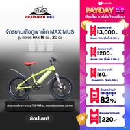 จักรยานเด็ก 18 และ 20 นิ้ว จักรยานเสือภูเขาเด็ก MAXIMUS รุ่น SONIC MAX (จักรยานของเด็ก 6-11ขวบ, สูง 115-145ซม., ล้อแมกนีเซียมอัลลอยด์, ไม่มีเกียร์)