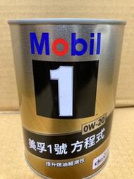 【SFF雙B賣場】Mobil美孚1號 方程式 0W-20 機油[一公升] 汽油車用