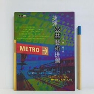 [ 雅集 ] 捷運公共藝術拼圖  楊子葆 文/圖  馬可孛羅/2002年初版  FV05