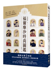 福爾摩沙時尚圖鑑: 大襟衫、馬面裙、三把頭、剪鉸眉、燈籠褲、瑪莉珍鞋……三百年的台灣潮服誌