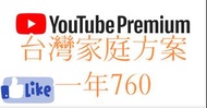 Youtube premium台灣家庭方案徵求家庭團員一年760