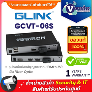 Glink GCVT-06S อุปกรณ์แปลงสัญญาณจาก HDMI+USB เป็น Fiber Optic By Vnix Group