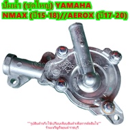 ชุดปั๊มน้ำ YAMAHA N MAX NMAX (ปี15-18)//AEROX (ปี17-20) เรือนปั้มน้ำ [2DP]