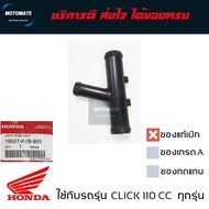 ข้อต่อท่อน้ำ 3 ทาง  Click110  110 i ของแท้เบิกศูนย์ HONDA 19507-KVB-900 motomate