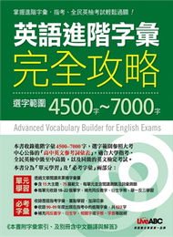 英語進階字彙完全攻略：選字範圍4500-7000 (新品)