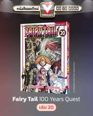 Fairy Tail 100 Years Quest เล่ม 20