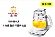Goldenwell 金樂 GW-180LP 1.8公升 智能保健養生壺(只售底座)
