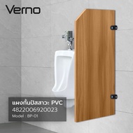 gbh.online.marketplace VERNO แผงกั้นโถปัสสาวะ PVC ขนาด 120x55x1.2ซม. รุ่น BP-01 สีน้ำตาล (½)