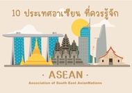 สื่อการสอนสังคมศึกษาเรื่อง อาเซียน Asean ขนาดA4