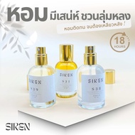 น้ำหอม SIREN กลิ่นเป๊ะ ติดทน หอมนานข้ามวัน มีให้เลือกหลายกลิ่น (น้ำหอมผู้หญิง)