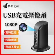 【24小時持續監視】USB充電器造型機 充電頭攝影機 偽裝攝影機 隱藏式攝影機 無線監視器 偽裝針孔 手機遠程 無痕無孔