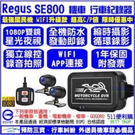[免運送64G]Regus SE800 機車行車紀錄器 WIFI 全機防水 雙鏡1080P 油電車通用 SE600升級版