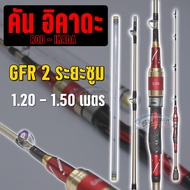 คันอิคาดะ รุ่น GFR ระยะซูม 1.20-1.50 เมตร / ROD IKADA /สเลเยอร์ฟิชชิ่ง