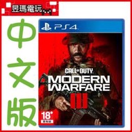 【現貨免運費】PS4 決勝時刻 現代戰爭 III 2023 中文版 COD MW3 11/10發售㊣昱瑪電玩㊣