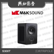 【興如】M&amp;K SOUND MK S300T 三向TRIPOLE系列