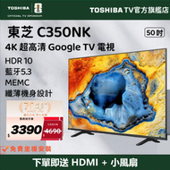 東芝 - 【源自日本 匠心品質】50" C350NK 4K Google TV 入門級 智能電視（50C350NK）50吋